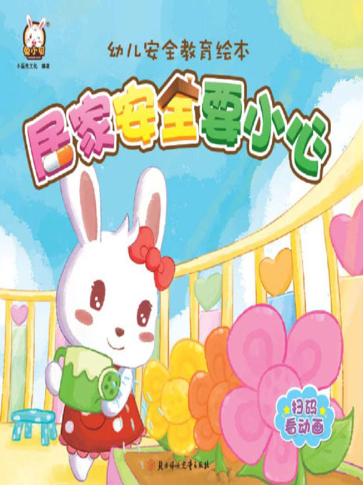 Title details for 幼儿安全教育绘本 by 小蛋壳文化 - Available